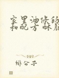 家里油条的做法和配方 酥脆蓬松