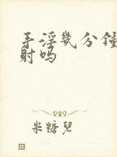 手淫几分钟算早射吗