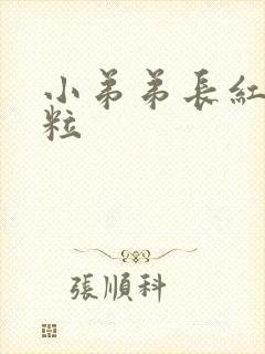 小弟弟长红色肉粒