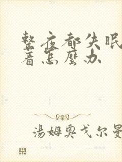 整夜都失眠睡不着怎么办