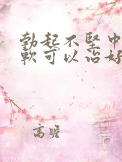 勃起不坚中途疲软可以治好吗