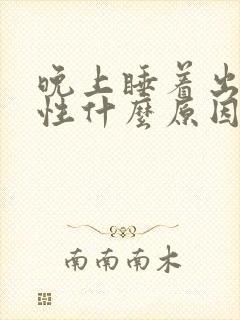 晚上睡着出汗女性什么原因