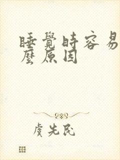 睡觉时容易醒什么原因