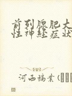 前列腺肥大压迫性神经症状