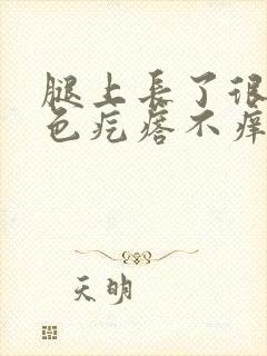 腿上长了很多红色疙瘩不痒