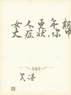 女人更年期的七大症状,你中了几条