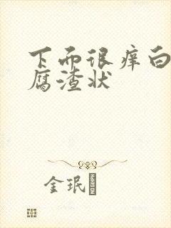 下面很痒白带豆腐渣状