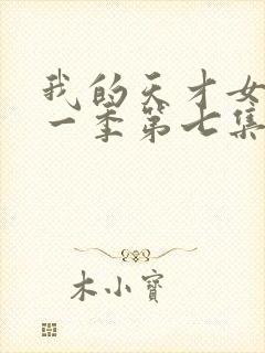 我的天才女友第一季第七集