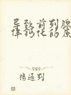 导致前列腺增大伴钙化的原因