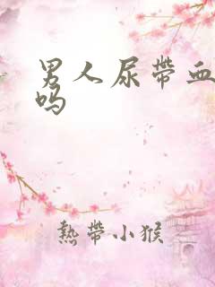 男人尿带血严重吗