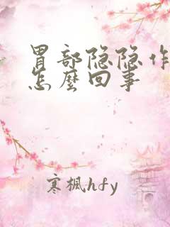 胃部隐隐作痛是怎么回事