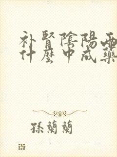 补肾阴阳两虚吃什么中成药