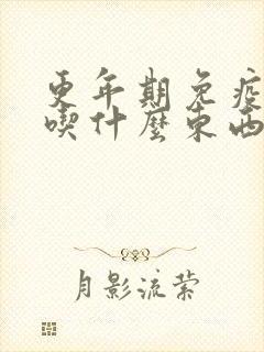 更年期免疫力低吃什么东西可以提高免疫力