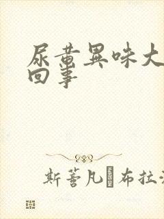 尿黄异味大怎么回事