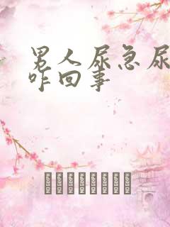 男人尿急尿频是咋回事