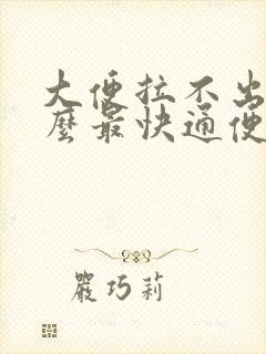 大便拉不出吃什么最快通便