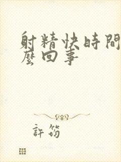 射精快时间短怎么回事