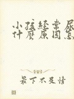 小孩经常尿床是什么原因怎么调理