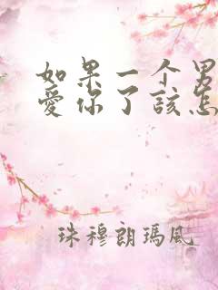 如果一个男人不爱你了该怎么办