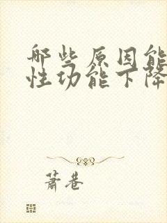 哪些原因能导致性功能下降