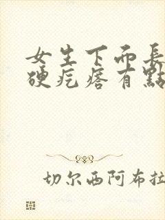 女生下面长了个硬疙瘩有点疼