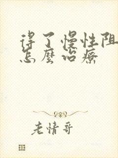 得了慢性阻肺该怎么治疗