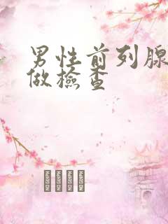 男性前列腺怎么做检查