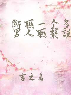 断联一个多月后男人联系说明什么