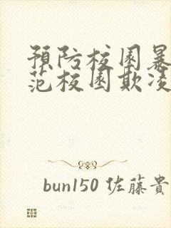 预防校园暴力防范校园欺凌ppt