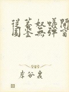 从蓄奴蚁开始肝图鉴无弹窗笔趣阁