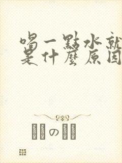 喝一点水就想尿是什么原因