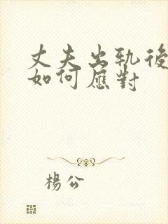 丈夫出轨后妻子如何应对