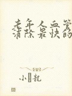 老年人血管斑块消除最快的方法