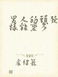 男人的头发怎么样能变多