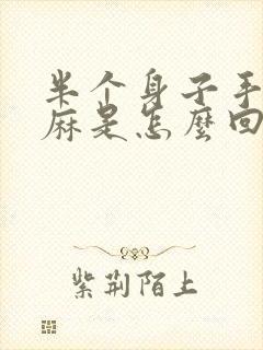 半个身子手麻脚麻是怎么回事