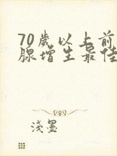 70岁以上前列腺增生最佳治疗方案