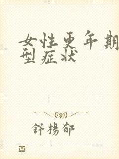 女性更年期的典型症状