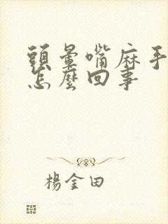 头晕嘴麻手麻是怎么回事