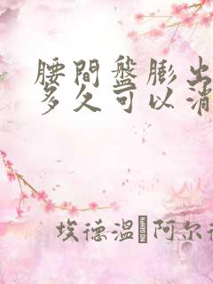 腰间盘膨出脚麻多久可以消失呢