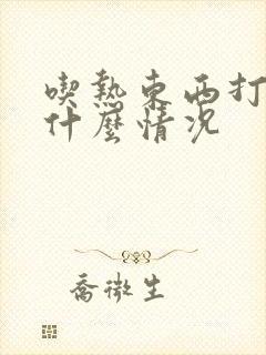 吃热东西打嗝是什么情况