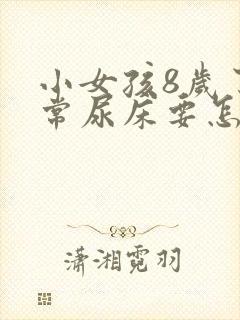 小女孩8岁了经常尿床要怎么治疗