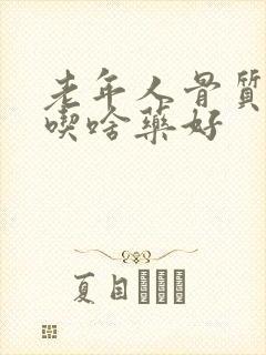 老年人骨质疏松吃啥药好