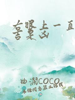 右眼上一直跳是吉是凶