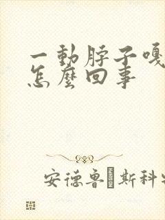 一动脖子嘎嘎响怎么回事