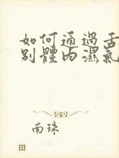 如何通过舌苔辨别体内湿气重