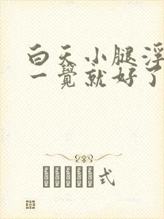 白天小腿浮肿睡一觉就好了是怎么回事