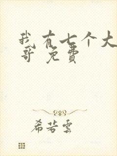 我有七个大佬哥哥 免费