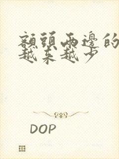 额头两边的头发越来越少