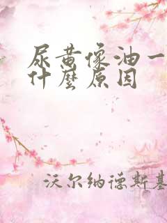 尿黄像油一样是什么原因