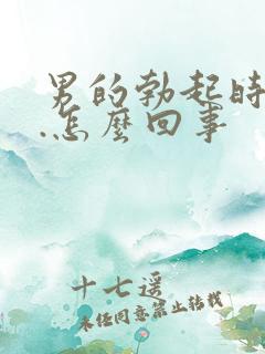 男的勃起时间短.怎么回事